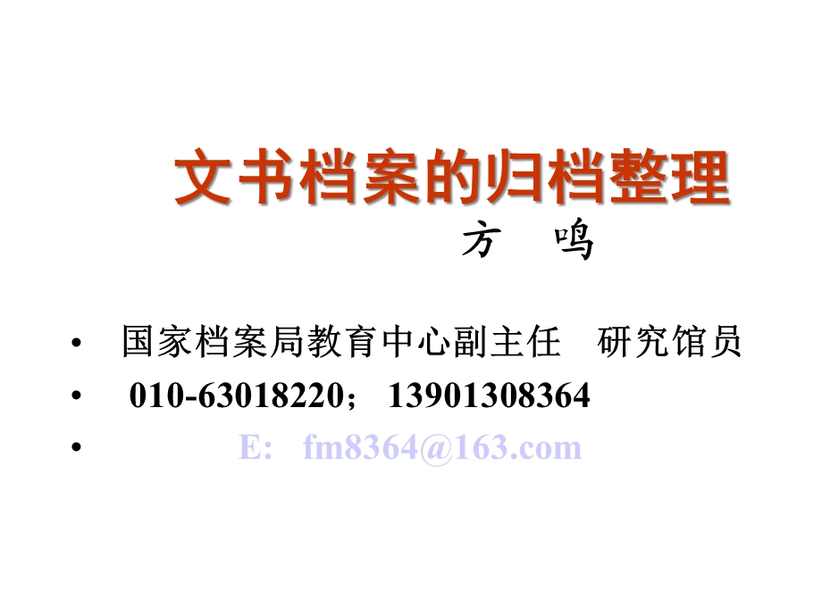 文书档案的归档与整理课件.ppt_第1页