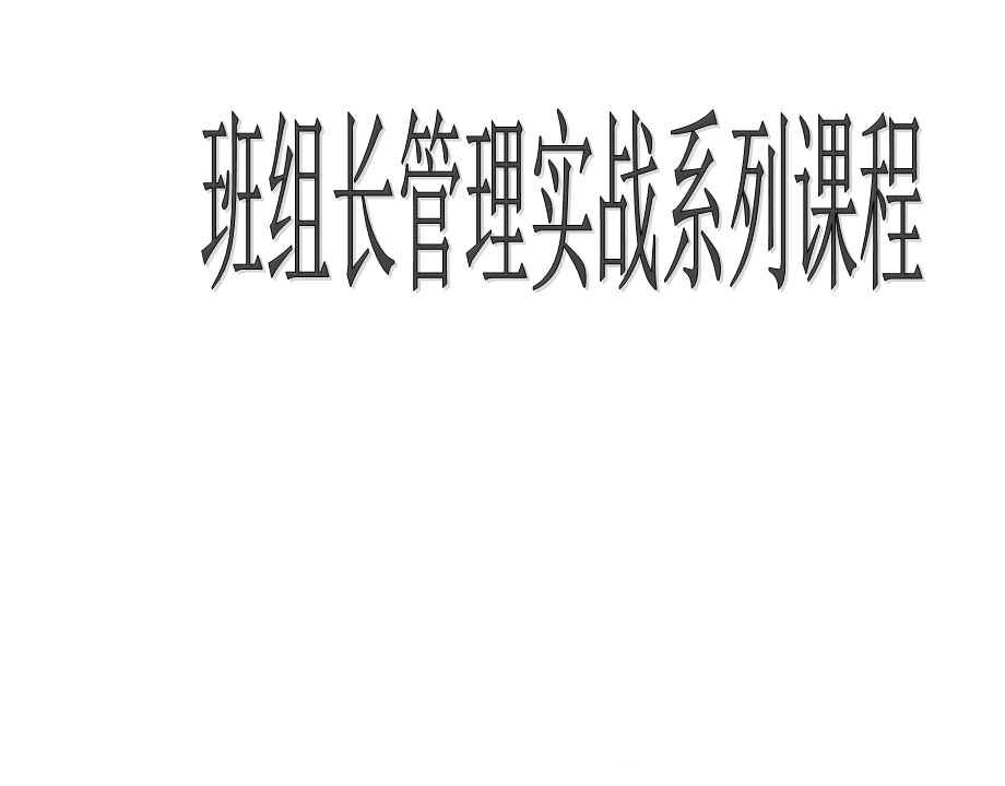 班组长管理实战系列课件.ppt_第1页