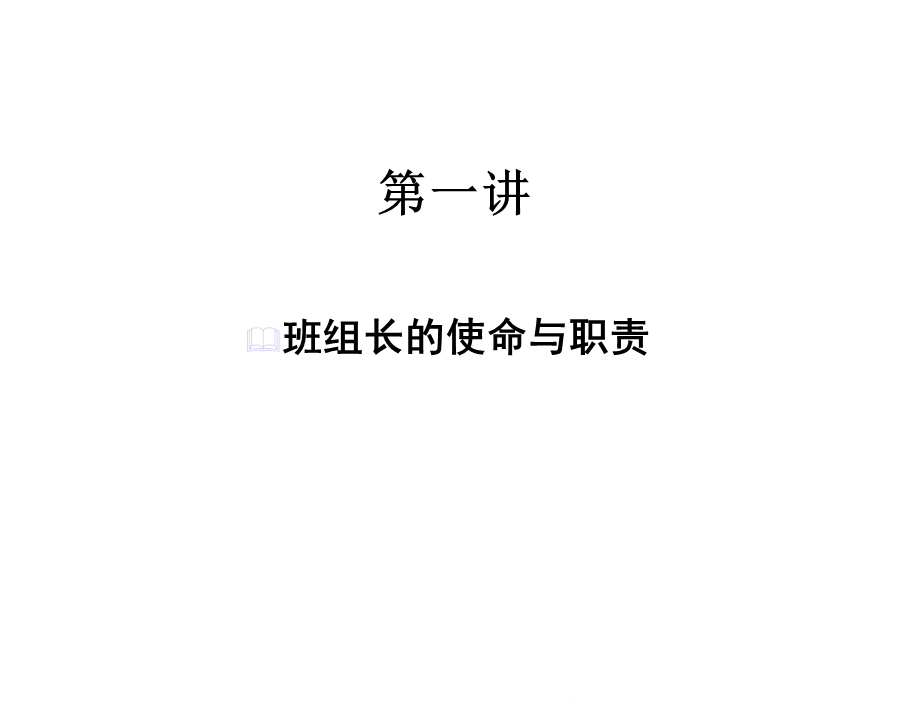 班组长管理实战系列课件.ppt_第3页