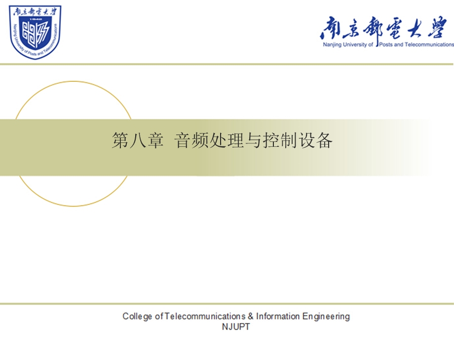 数字音频原理及应用第3版课件第8章音频处理与控制设备.ppt_第1页