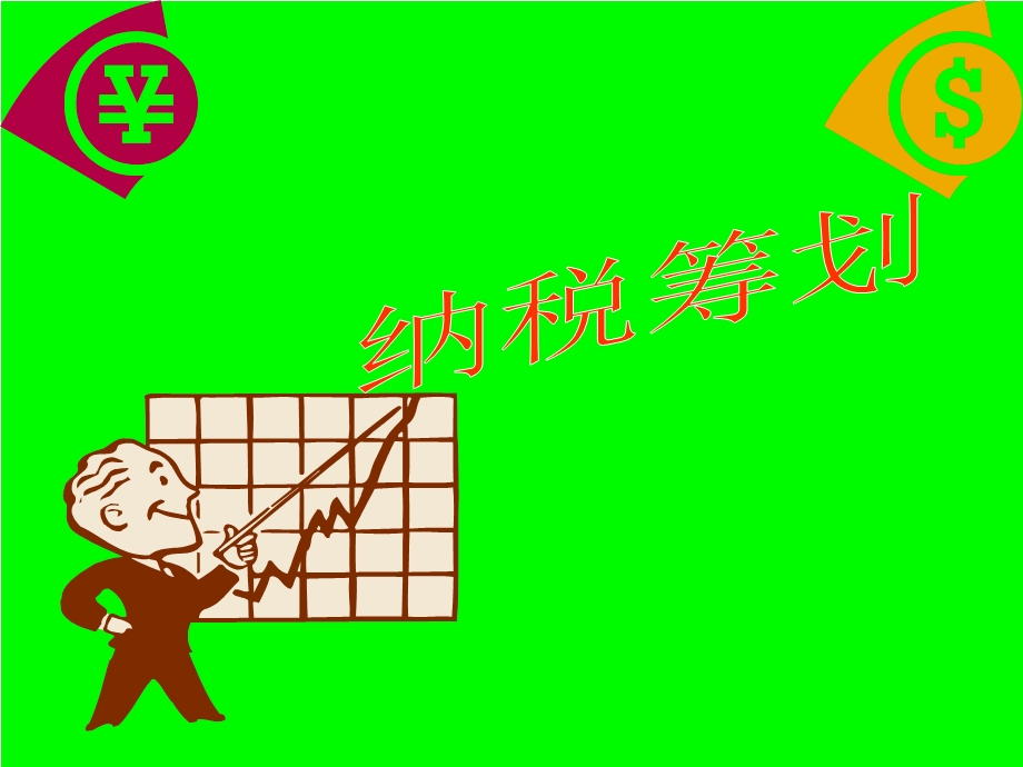 第十一章企业投融资行为的纳税筹划课件.ppt_第1页