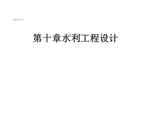 第十章水利工程设计课件.ppt