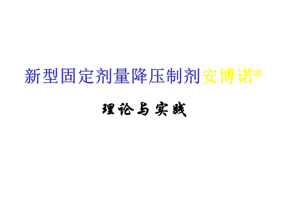 新型固定剂量降压制剂安博诺 理论与实践 张维忠课件.ppt_第1页