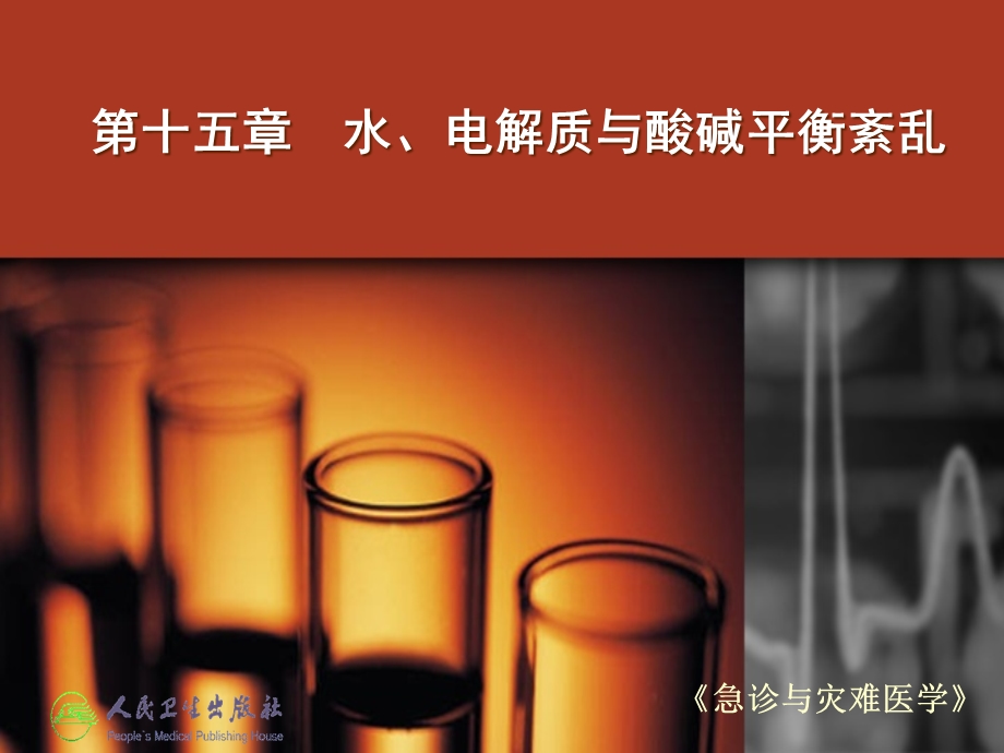 急诊与灾难医学件水电解质及酸碱平衡紊乱课件.pptx_第2页