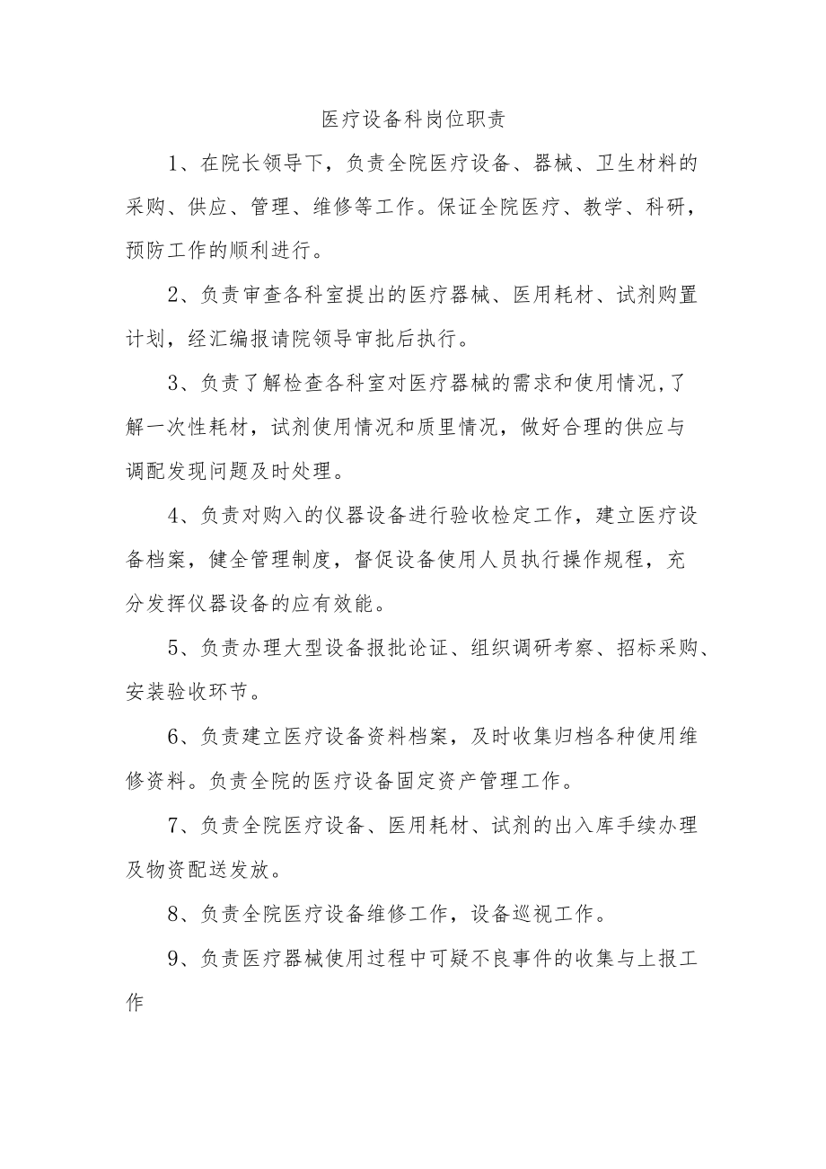 医疗设备科岗位职责.docx_第1页