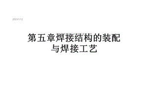 第五章焊接结构的装配与焊接工艺课件.ppt