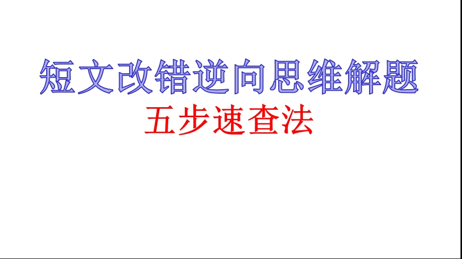 短文改错逆向思维解题五步速查法3(基础版)课件.pptx_第1页