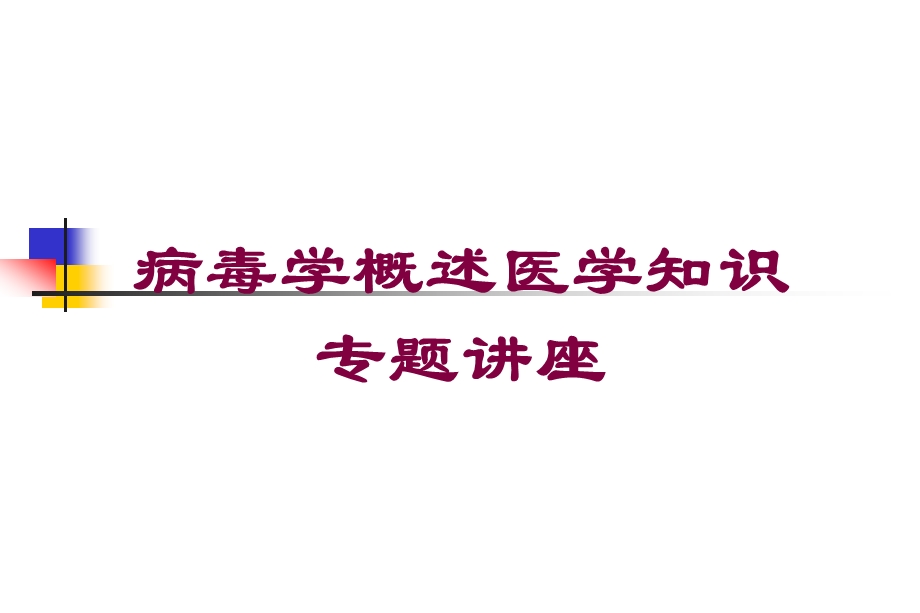 病毒学概述医学知识专题讲座培训课件.ppt_第1页