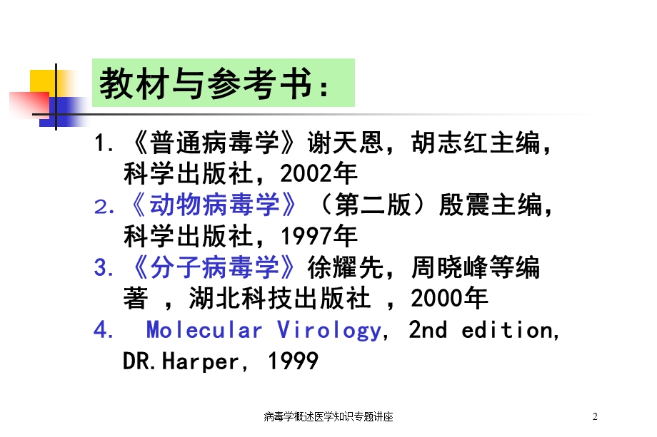 病毒学概述医学知识专题讲座培训课件.ppt_第2页