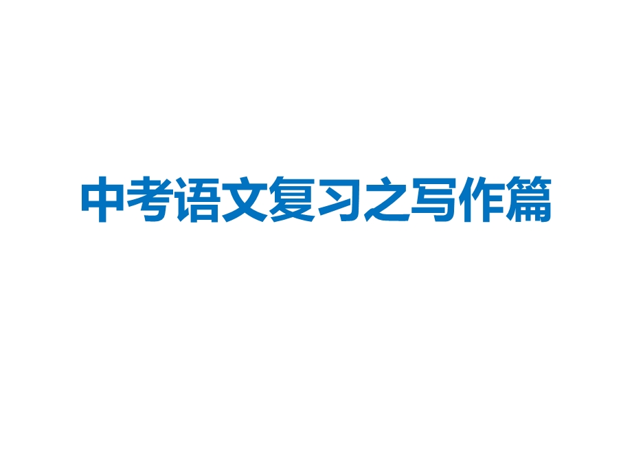 淮安中考语文复习之写作篇课件.ppt_第1页