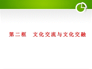 第八课第二框文化交流与文化交融统编版政治必修4课件(共27张).pptx