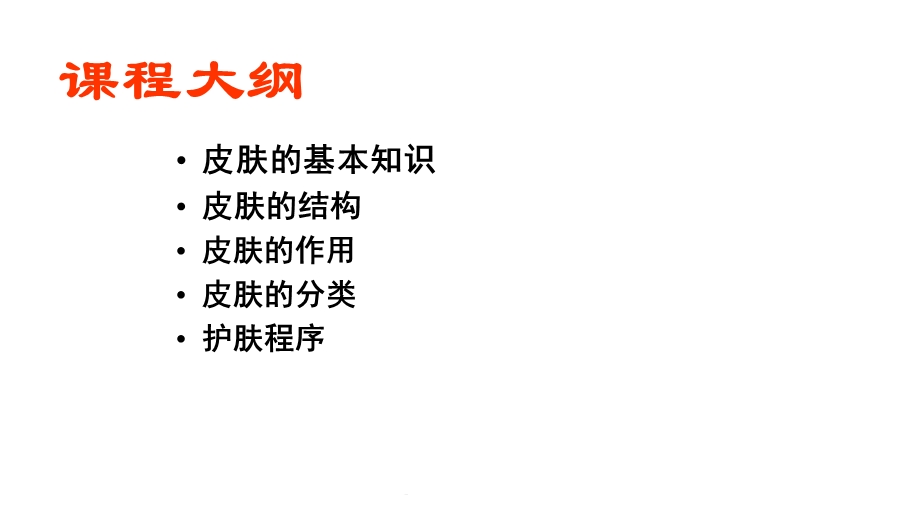 皮肤专业知识(共62张)课件.ppt_第2页