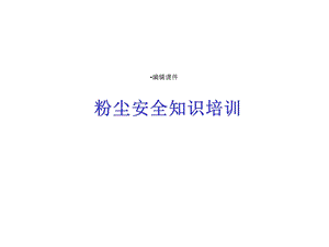 粉尘安全知识培训课件.ppt