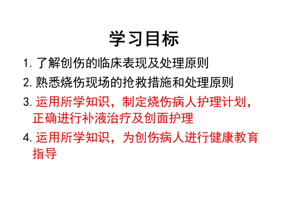 第九章损伤患者的护理课件.pptx_第2页