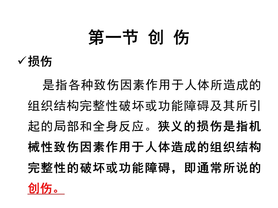 第九章损伤患者的护理课件.pptx_第3页