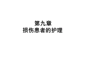 第九章损伤患者的护理课件.pptx