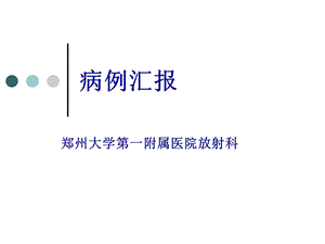 病例汇报食管平滑肌瘤课件.ppt