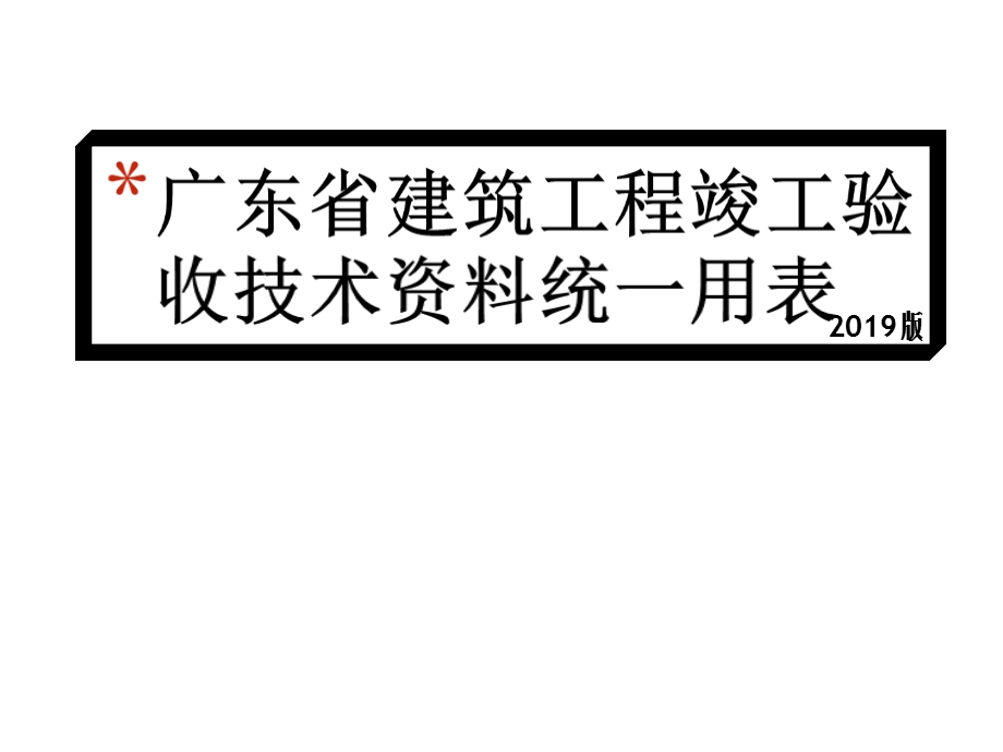 广东省建筑工程竣工验收技术统一用课件.ppt_第1页