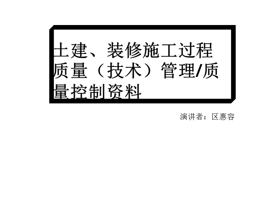 广东省建筑工程竣工验收技术统一用课件.ppt_第2页