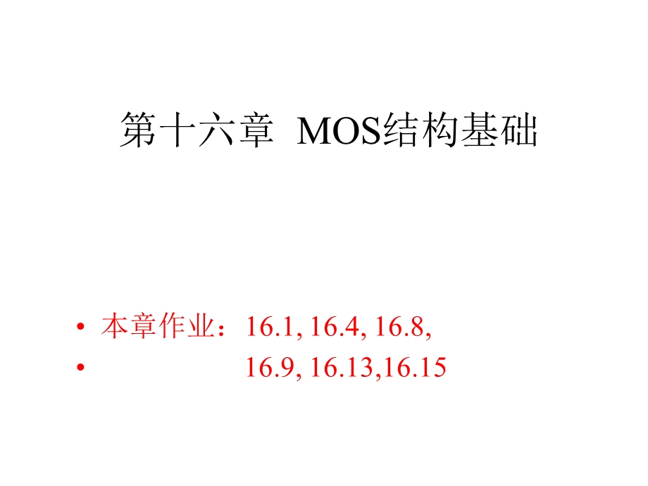 第十六章 MOS结构基础课件.ppt_第1页