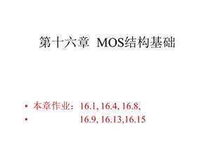 第十六章 MOS结构基础课件.ppt