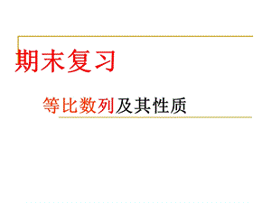 等比数列及其性质教学课件.ppt