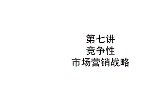 竞争性市场营销战略课件.ppt