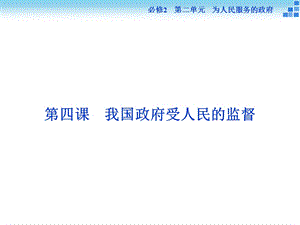 政治大一轮复习课件必修2第2单元第4课我国政府受人民的监督.ppt