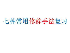 小学段修辞手法复习课件.pptx