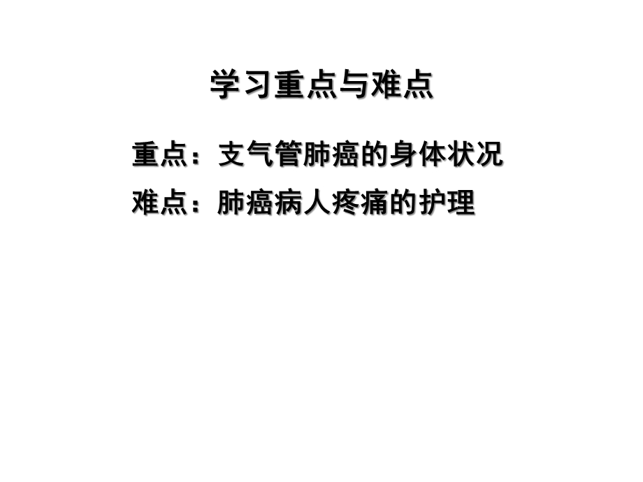 第八节原发性支气管肺癌病人的护理课件.ppt_第2页