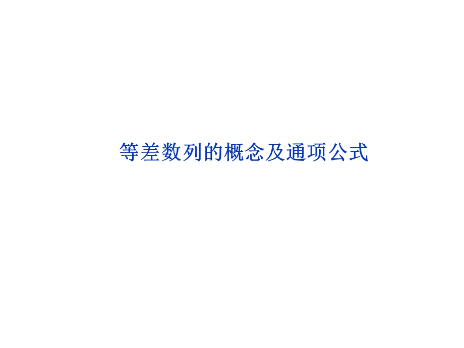 等差数列的概念和通项公式课件.ppt_第1页