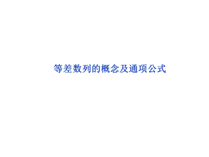 等差数列的概念和通项公式课件.ppt