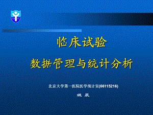 临床试验的数据管理与统计分析ppt课件.ppt