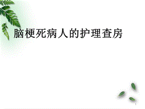 床脑梗死病人的护理查房课件.pptx