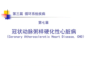 冠状动脉粥样硬化性心脏病 ppt课件.ppt