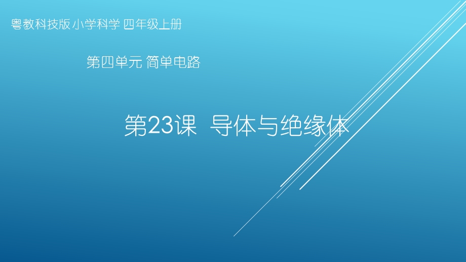 粤教版科学四年级上册第23课《导体与绝缘体》教学课件.pptx_第1页