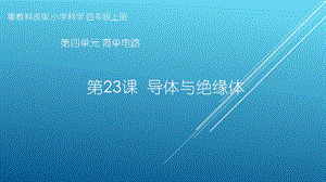 粤教版科学四年级上册第23课《导体与绝缘体》教学课件.pptx