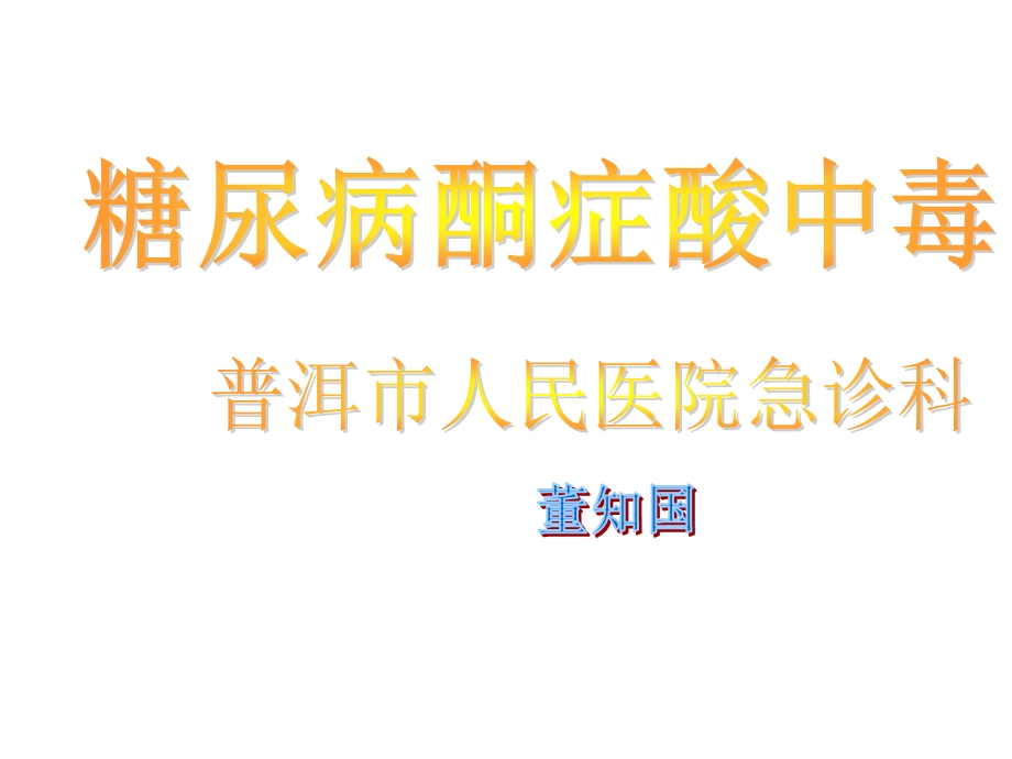 糖尿病酮症酸中毒的诊断和治疗课件.ppt_第1页