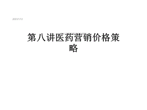 第八讲医药营销价格策略课件.ppt