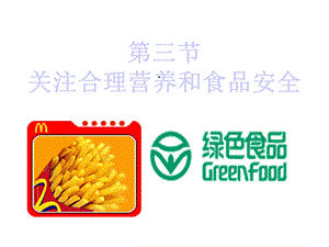 第三节关注合理营养与食品安全课件.ppt