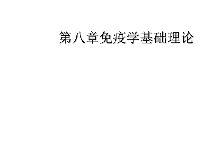 第八章免疫学基础理论课件.ppt_第1页