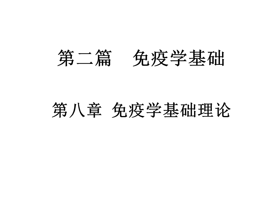 第八章免疫学基础理论课件.ppt_第2页