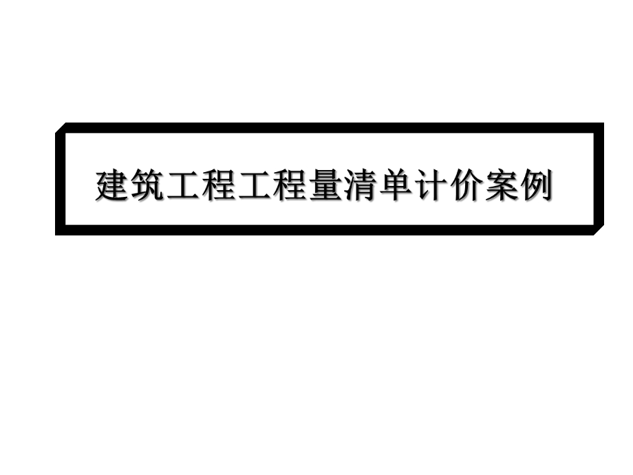 建筑计量与计价实例课件.ppt_第1页