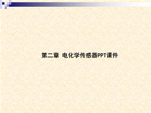 第二章电化学传感器课件.ppt