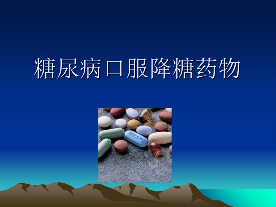 糖尿病口服降糖药物课件.ppt_第1页