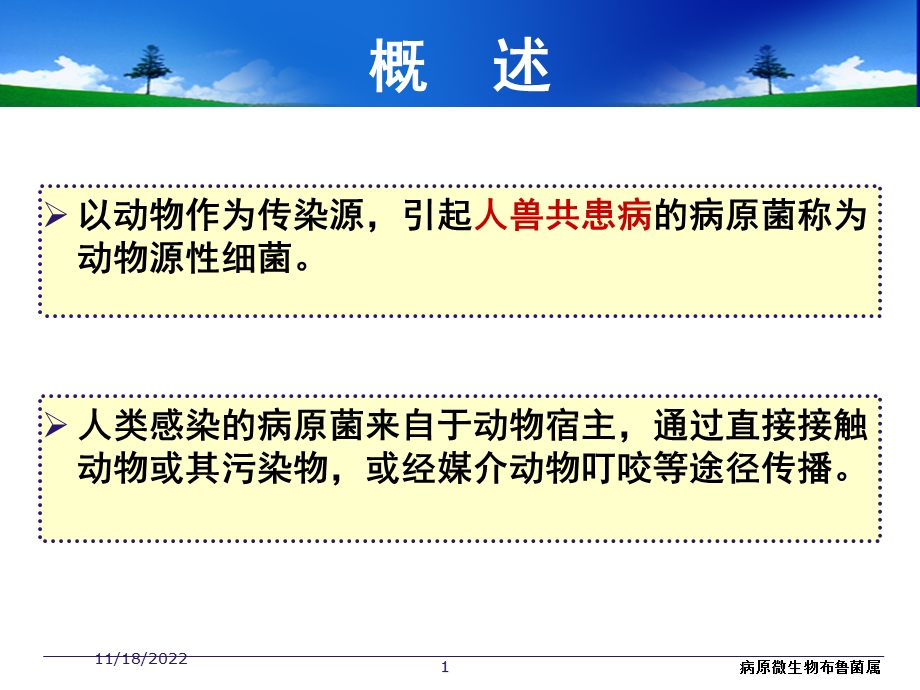 病原微生物布鲁菌属培训课件.ppt_第1页