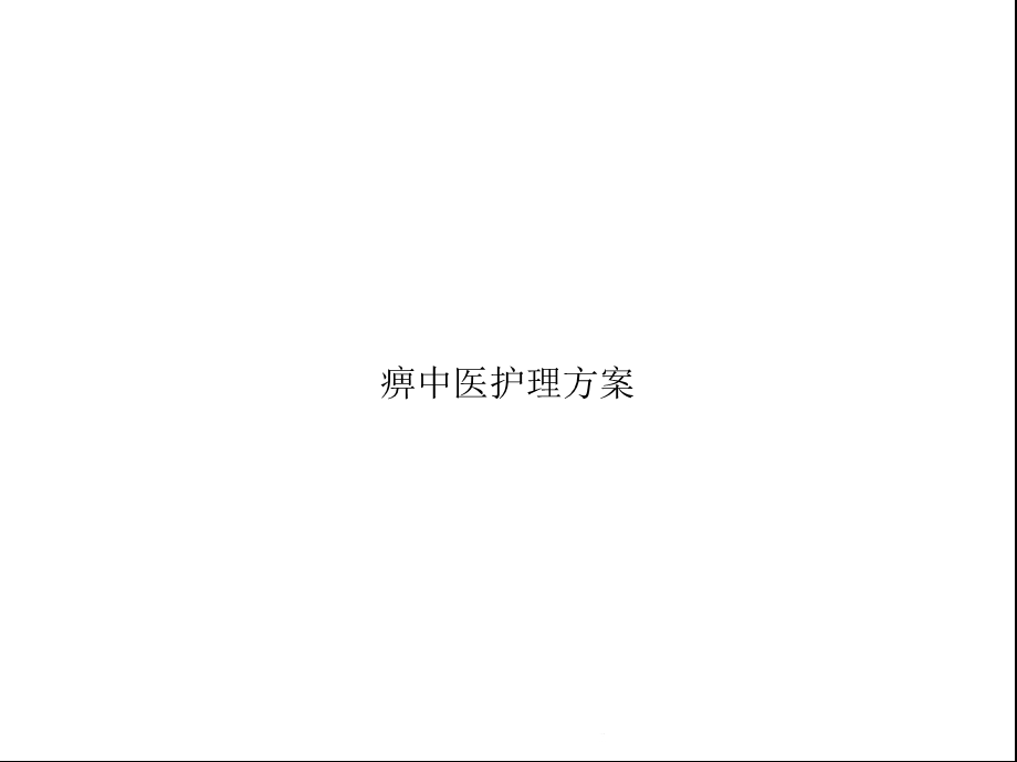 痹中医护理方案(共23张)课件.pptx_第1页