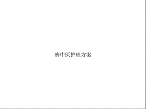 痹中医护理方案(共23张)课件.pptx