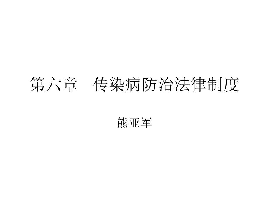 第六章传染病防治课件.ppt_第1页