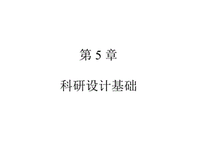 第三章误差与偏倚课件.ppt